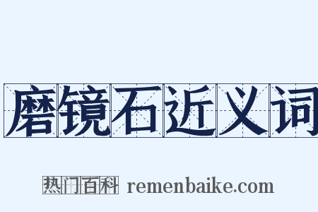 磨镜石近义词是什么意思的图片